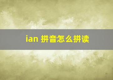 ian 拼音怎么拼读